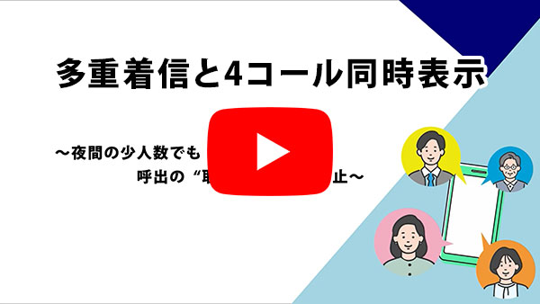 多重着信と4コール同時表示～夜間の少人数でも呼出の取りこぼしを防止～