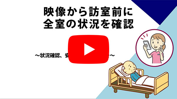 映像から訪室前に全室の状況を確認