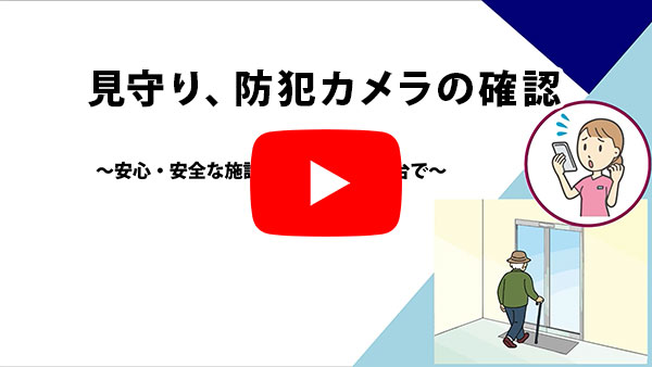 見守り、防犯カメラの確認～安心・安全な施設づくりをこの1台で～