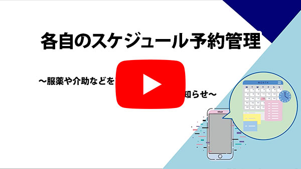 見守り、防犯カメラの確認～安心・安全な施設づくりをこの1台で～