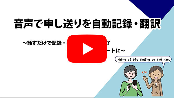 音声で申し送りを自動記録・翻訳～話すだけで記録・共有・翻訳まで完了、チーム連携をスマートに～