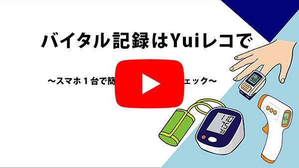 バイタル記録はYuiレコで～スマホ1台で簡単、毎日の健康チェック～