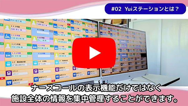 集中見守り管理システム「Yuiステーション」とは？