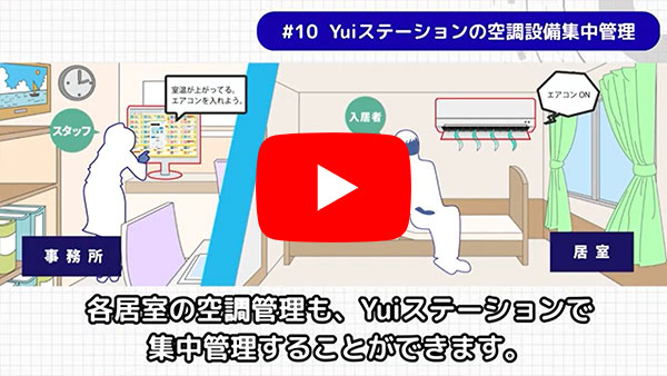 集中見守り管理システム「Yuiステーション」の空調設備集中管理