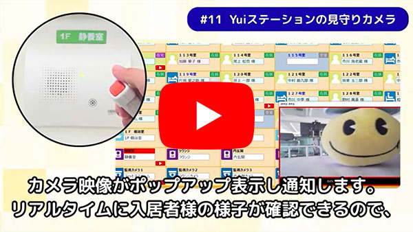 集中見守り管理システム「Yuiステーション」の見守りカメラ