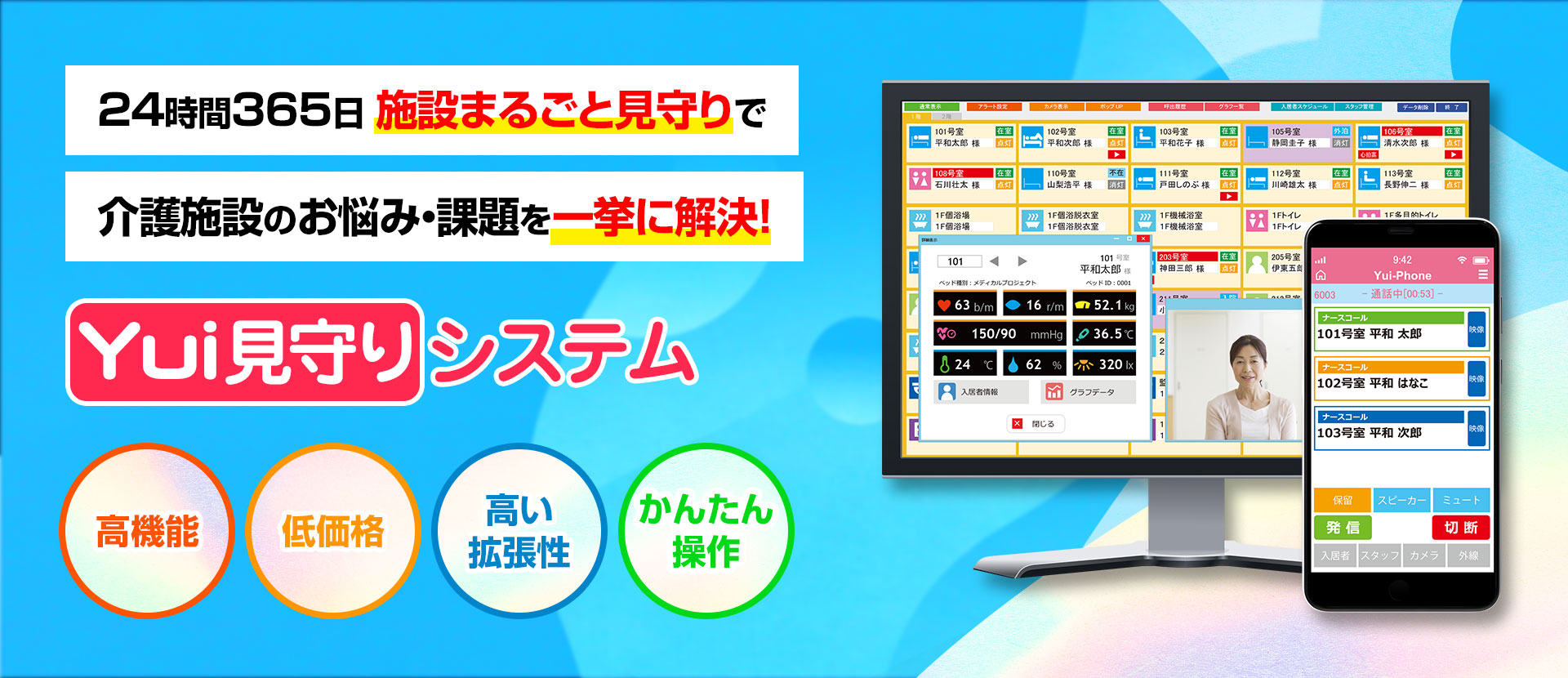 休みなく働く施設の負担を軽減するために、Yui見守りシステム