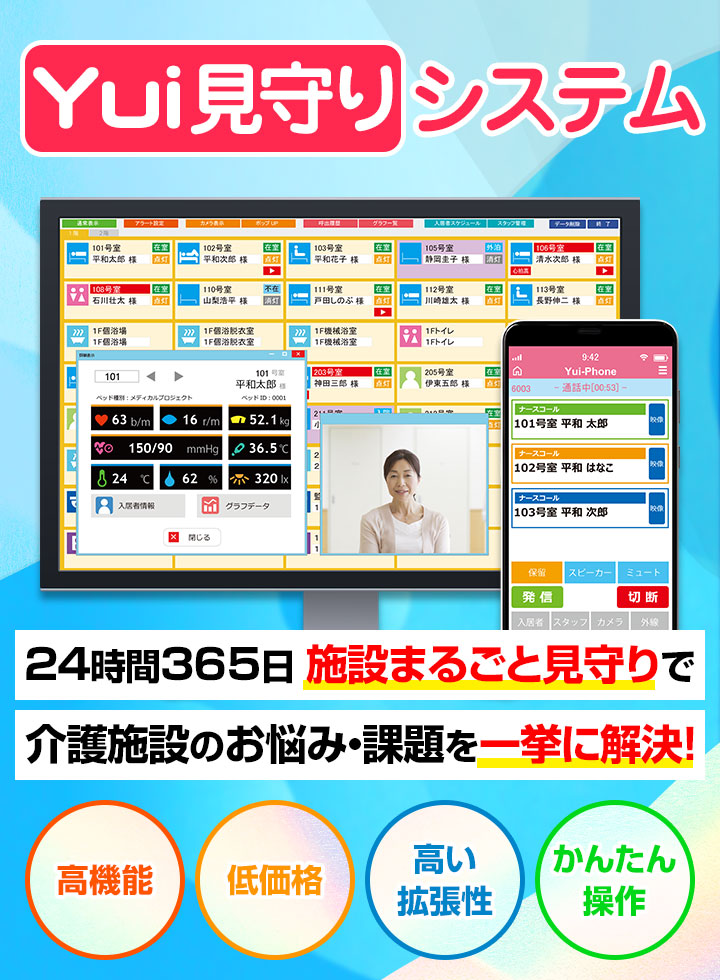 休みなく働く施設の負担を軽減するために、Yui見守りシステム