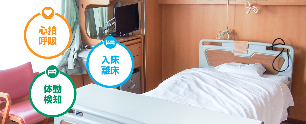 24時間365日の見守り ベッドセンサー