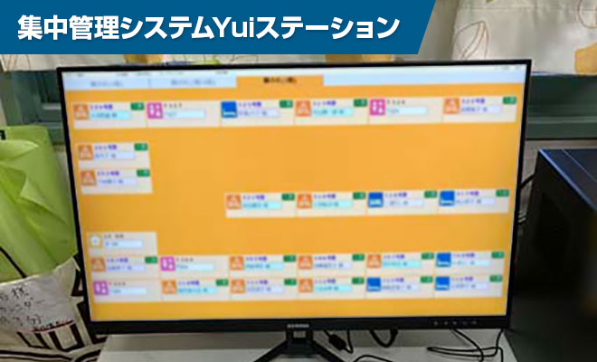 集中管理システムYuiステーション