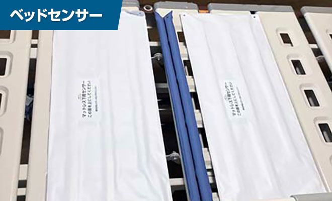 ベッドセンサー
