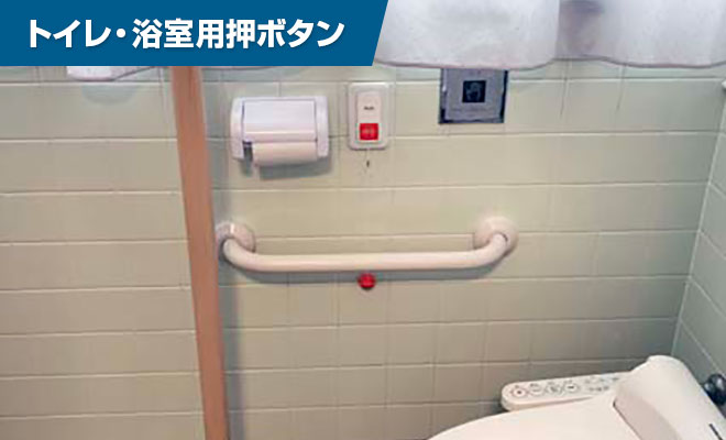 トイレ・浴室用押ボタン