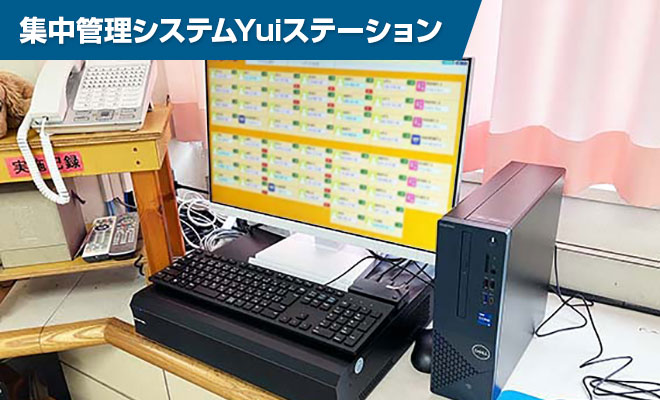 集中管理システムYuiステーション