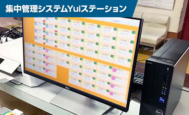 集中管理システムYuiステーション